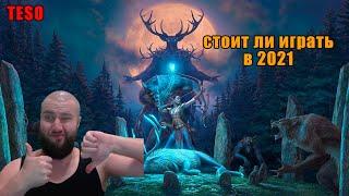  elder scrolls online - стоит ли играть, обзор тесо, teso 2021, топ mmorpg? стоит ли покупать teso