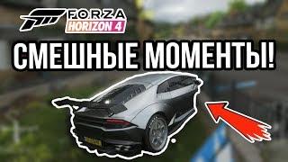 НАРЕЗКА ВЕСЁЛЫХ МОМЕНТОВ, ФЭЙЛОВ, БАГОВ В FORZA HORIZON 4!