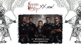 Корни Озёр – 20 лет. Полный концерт. 27.02.2021, клуб Glastonberry