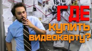 ГДЕ купить ВИДЕОКАРТУ после криптобума?