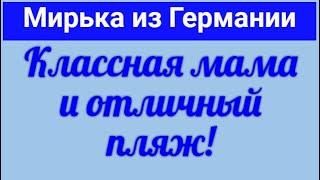 Мирька из Германии. Из Германии -  в Россию. Обзор влогов. 31 08 2024 Мирька