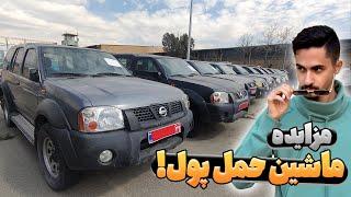 رفتم مزایده خودروی بانک سپه 