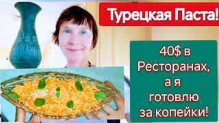 Турецкая Паста из Моркови к любым блюдам! Морковь по-турецки Вкусная Закуска и основное блюдо