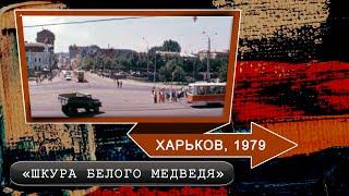 #284 • Кадры фильма «Шкура белого медведя».  Харьков (1979)