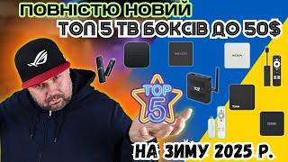 АБСОЛЮТНО НОВИЙ ТОП 5 ТВ БОКСІВ ДО 50$ НА ЗИМУ 2025 Р. ЗА ВЕРСІЄЮ TECNOZON УКРАЇНА