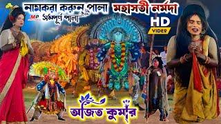 নামকরা করুন পালা | Ajit Kumar Sati Narmada Pala Full Pala| Ajit Kumar Chhau Nach 2024 , cho nach