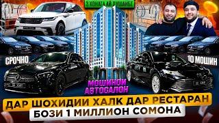 СТАРТИ БОЗИ 1 МИЛЕОН СОМОНА/3 ХОНАГА АЙ ЦЕНТР/БОЗИ ДАР РЕСТАРАН  БЕ ХАЙП