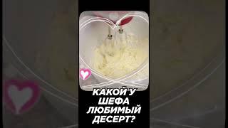 Что насчет вас?!  Какой у вас любимый десерт? Делитесь в комментариях!