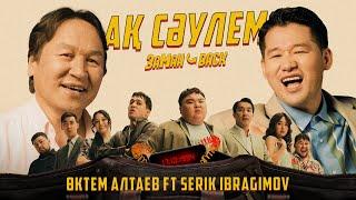 Serik Ibragimov ft Өктем Алтаев - Ақ сәулем [OST "ЗАМАН BACK"] 2024