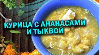 Ананасы с тыквой и куренком в афганказане,  готовим с чо похавать