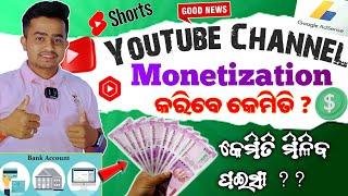 Monetization On YouTube || Monetization Kariba Kemiti || Odia Tech  || Odia YouTube Tips