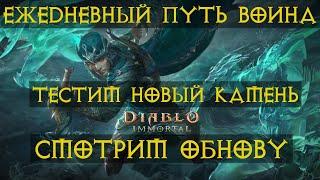 Diablo Immortal ежедневный путь воина.  #4  Смотрим Обнову