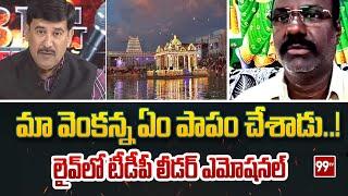 మా వెంకన్న ఏం పాపం చేశాడు..! TDP Leader Emotional On Tirumala | AP News | 99TV