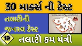 તલાટી કમ મંત્રી સ્પેશિયલ || Talati Mock Test || gpsc online|| Gujarat na jillaa|| gyan live #gpsc