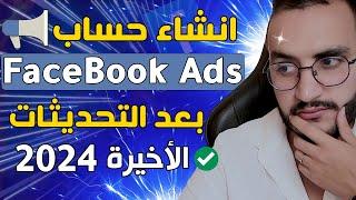 انشاء فيسبوك ادس من الصفر حتى الاحتراف بعد التحديثات الاخيرة FaceBook Ads 2024