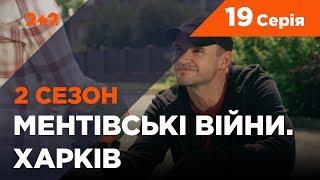 Ментівські війни. Харків 2. Склянка з павуками. 19 серія