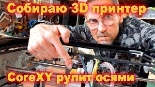 сборка 3d принтера corexy