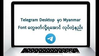 How to Change Myanmar Font in Telegram Desktop?