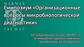 Симпозиум «Организационные вопросы микробиологической диагностики»