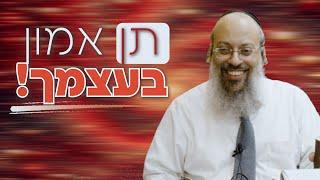 פורים | נתינת אמון בזולת | שורש הבטחון העצמי ᴴᴰ