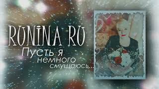 Тогжан Муратова — Пусть Я Немного Смущаюсь / Вальс (cover by RUNINA RU)