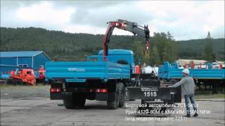 Бортовой автомобиль УСТ-5453 Урал 4320-80М с КМУ ИМ-150N NEW id7251