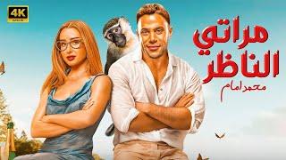 الفيلم الكوميدي | مراتي الناظر | كامل بطولة محمد امام و هنا الزاهد FULL HD