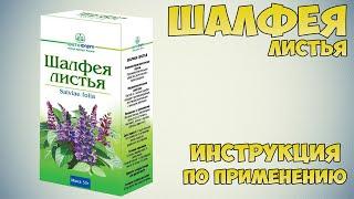 Шалфея листья инструкция по применению препарата: Показания, как применять, обзор препарата