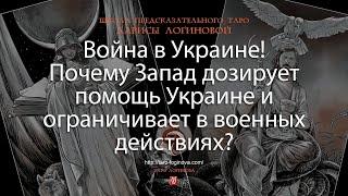 Война в Украине! Почему Запад дозирует помощь Украине и ограничивает в военных действиях?