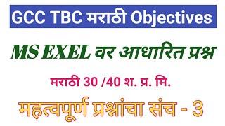 GCC TBC marathi objective questions/ marathi typing 30 wpm 40 wpm objectives