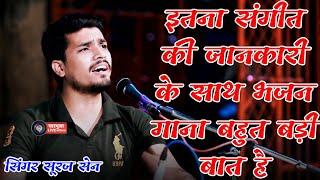 he dukh bhnjan maruti nanadan ।। Singer suraj sen ।। Pawan sut vinti ।। सूरज सेन भीलवाड़ा