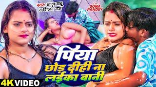 #Video - पिया छोड़ दीही ना लईका बानी | #Lal Babu , #Shilpi Raj  का न्यू हॉट वीडियो | #Hot Video Song