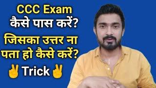 How to Pass CCC Exam with Trick | ccc exam kaise pass kare