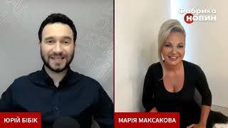 Мария Максакова ️Интервью для ФАБРИКА НОВИН с Юрием Бибиком