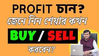 When to buy and sell shares in Bangla ? Share market in Bengali | 