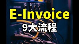 两分钟半看懂 e-invoice 9 大流程