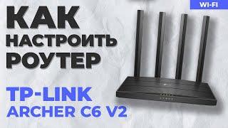  Настройка роутера TP-Link Archer C6 v2