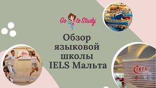 Обзор языковой школы IELS Мальта