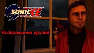 Соник Exe (1 сезон 1 серия) Возвращение друзей (16+)