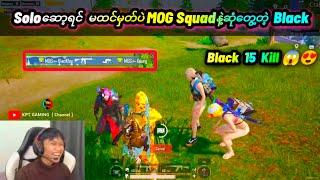 Soloဆော့ရင်း မထင်မှတ်ပဲMOG Squadနဲ့ဆုံတွေ့ရတဲ့ black MOG Black VS MOG Squad