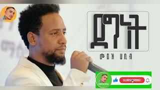 ደግነት አዲስ ነሺዳ /MUAZ HABIB- NEW ANHARIC NESHIDA DEGENET - Abdi Bateno @AbdiBateno #abdibateno