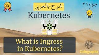 What is Ingress in Kubernetes? | Kubernetes شرح