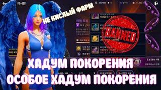 ПОКОРЕНИЕ ХАДУМ / ОСОБОЕ ХАДУМ ПОКОРЕНИЯ / ПОЛНЫЙ ГАЙД / Black Desert Mobile