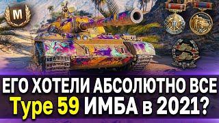 Type 59 всё ещё имба?  Стоит ли брать премиум СТ тайп 59 World of Tanks в 2021 году