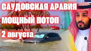 Наводнение в Саудовской Аравии сегодня Джазан и Мекка ушли под воду