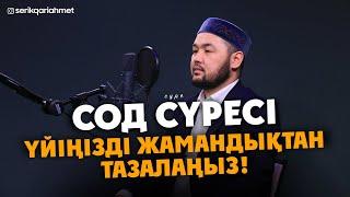 Сод сүресі - Үйіңізді Жамандықтан Тазалаңыз! Серік қари Ахметов / сурелер мен дугалар