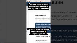 Покупка и подготовка рекламного аккаунта для таргета на Facebook #таргет #facebook #marketing