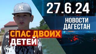 Дагестанец спас двух тонувших детей. Новости Дагестана за 27.06.2024 год