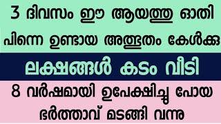 3 ദിവസം ഈ ആയത്തു ഓതി ലക്ഷങ്ങൾ കടം വീടി ഉപേക്ഷിച്ചു പോയ ഭർത്താവ് മടങ്ങി വന്നു #dikiranddua