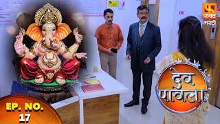 Dev Pavla | देव पावला | Marathi Devotional Drama Serial | Ep 17 | Fakt Marathi